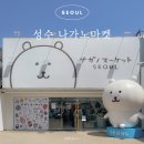 엔젤문구마켓 | 성수 놀거리 나가노마켓 서울 한국 한정 농담곰 치이카와 굿즈 가격 방문 후기
