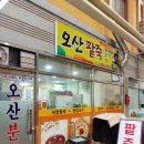 오산분식 이미지