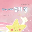 [빛나는 나에게 엄지 척] 고영미 선생님의 신간이 나왔습니다 이미지