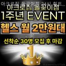 아크로짐 돌곶이점 24시 휘트니스 이미지