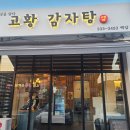 고황감자탕백암