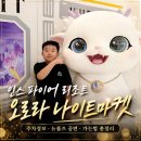 인스파이어 리조트 오로라 나이트마켓 후기 | 주차정보 · 뉴롤즈 공연 · 가는법 총정리