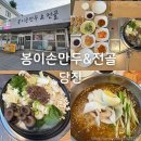 봉이손만두 | 당진 만두전골 맛집 봉이손만두전골 사골만두전골 물밀면 후기