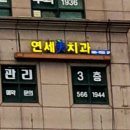 연세미치과의원 이미지