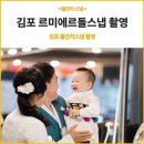 르미에르더파티 | 김포 돌스냅 / 르미에르더파티 돌잔치 스냅 / 김광석스냅 후기포함