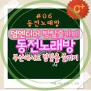 [부산방탈출카페]91.덤앤더머방탈출카페 부산서면점 (동전노래방) 19금방탈출테마
