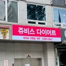 주식회사 쥬비스다이어트 이미지