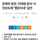 문체부 장관, '이태원 참사' 사진보도에 "행운이네" 실언 이미지