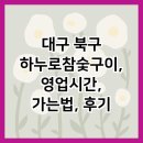 하누로참숯구이 | 대구 북구 하누로참숯구이, 영업시간, 가는법, 후기