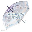 착한직구 | [치이카와 마켓] 우산 직구 방법 및 짐패스 배대지 이용 후기 (주말 재배송 요청 참고)