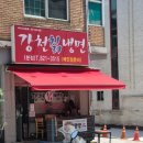 강천칡냉면 - 연수구 독배로90번길 75 | 강천칡냉면