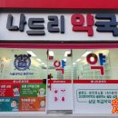 나드리약국 이미지