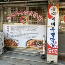 동태찌개 유명한집(본점) 이미지