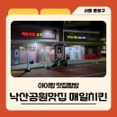 율곡로19길 | 낙산공원·대학로치킨 맛집 추천, 동네한바퀴에 나온 27년 노포 한마리 반 매일치킨