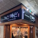 신복관 | 인천 구월동 한우육개장 맛집 신복관 인천시청점 후기