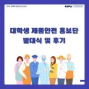 브이에스엠 | [대외활동] 대학생 제품안전 홍보단 - 발대식 후기