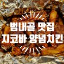 지코바양념치킨범내골점