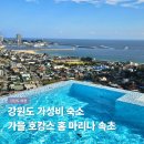 알록달록 클렌징바 | 강원도 속초 가성비 숙소 추천 가을 호캉스 홈 마리나 호텔