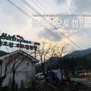 금오산 오토캠핑장 이미지