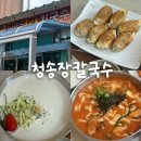 장*주 - 가평군 서대길 | 강릉 청송장칼국수 : 강릉 장칼국수 맛집 내돈내산 후기