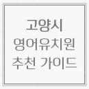 2025 고양시 영어유치원 추천 가이드 – 커리큘럼, 후기, 비용까지 총정리