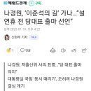 나경원, ‘이준석의 길’ 가나…“설 연휴 전 당대표 출마 선언” 이미지