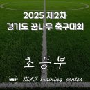일죽공공하수처리시설 축구장 | 2025 제2차 경기도 꿈나무 축구대회 초등부 대진표 및 경기 결과(10월 24일 경기 결과)