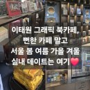 어른들의 책놀이터 | 이태원 그래픽 북카페, 뻔한 카페 말고 서울 봄 여름 실내 데이트는 여기❤️