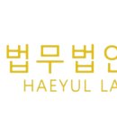 법무법인시선 | 법무법인 해율 서포터즈 11기 활동 후기