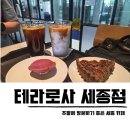 테라로사 세종 카페 주차장 주말 커피 맛집 데이트