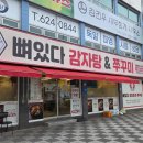 대전 용전동맛집 뼈있다 감자탕 대전중리점 가족모임 재방문의사