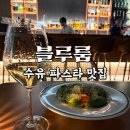 원탑PC | 수유 파스타 원탑 추천, 수유 데이트 맛집 블루룸