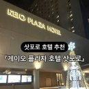 7만원대 예약한 4성급 호텔 ⌜게ㅣ이오 플라자 호텔⌟ 숙박 솔직 후기, 싸게 예약하는 법과 근처 편의점...