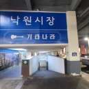 낙원지하시장(대일상가) 이미지