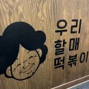 우리할매떡볶이 전농점 | 입짧은햇님 최애 우리할매떡볶이 튀김 신메뉴 후기 (치즈롤까스,할매빵튀,오징어튀김 가격정보)