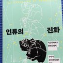 [강화백북스 - 과학책 읽기 57] 2023년 12월 5일 (화) :인류의 진화 (아프리카에서 한반도까지 )/이상희 이미지