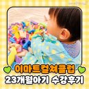 이마트24별내미래도점 | 이마트컬쳐클럽 별내점 와글와글 퍼포먼스 23개월 후기
