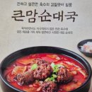 큰맘할매순대국춘장대점 이미지