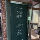 주와키친