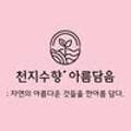 천지수향아름담음 이미지