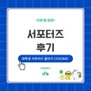 꿀단지 | [COSMO 대학생 서포터즈 꿀단지] 서포터즈 후기!