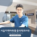 미래통증의학과의원 이미지