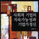 [독후감] 사회적 기업의 지속가능성과 기업가정신/최조순/ 한국학술정보 /2012.6.29 이미지