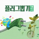 국제위러브유(회장 장길자) 세계 환경의 날을 맞아 지구를 위한 실천 알아보기! 이미지