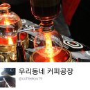 우리동네커피공장카페