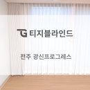 광신세탁 | 전주 암막 커튼 추천 광신프로그레스 블라인드 설치 후기