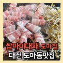 쌈마이대패 도마점 이미지