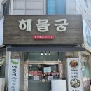 해물궁 | 천천동 먹자골목 맛집 '해물궁'