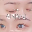 구래동 | 원픽왁싱 김포 구래동 왁싱 후기 눈썹 디자인 잘하는 곳