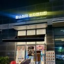 별내3로64-1 | [맘스피자 신메뉴] 하프앤하프피자 바삭옥수수통새우피자 &amp; 트러플바질알리고 피자 후기